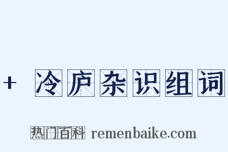 +冷庐杂识组词是什么意思的图片